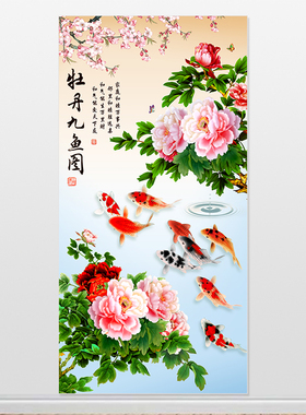 牡丹九鱼图装饰画定制