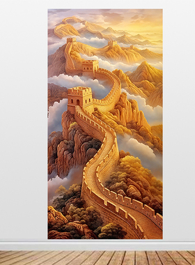 金色长城装饰画玄关画自粘画客厅入户万里长城靠山图竖版贴画定制