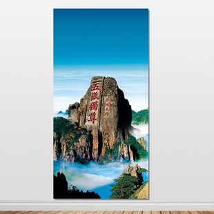 泰山装饰画五岳独尊贴画办公室风景挂画招财靠山图镇宅自粘画定制