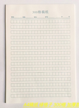 厦门学校思明版300格400格A4稿纸学生作文纸米黄护眼80克32张绿格