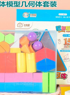小卡尼几何体套装 小学生数学塑料立体图形模型认知儿童早教教具