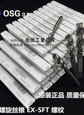 正品日本进口OSG螺旋丝锥 EX-SFT 3 4 5 6 8 10 2 螺纹种类：U