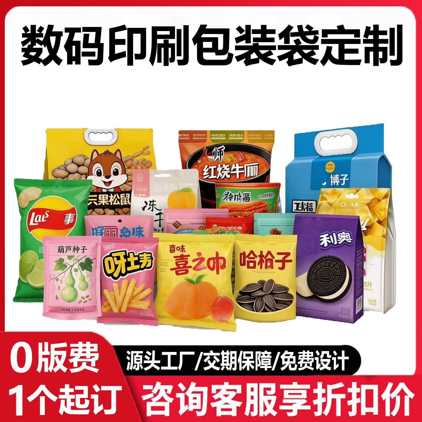 数码印刷零版费打样小批量食品包装塑料袋坚果零食袋图案定制设计