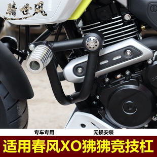 适用于春风XO狒狒竞技杠改装护杠摩托车防摔杠无损安装专车专用