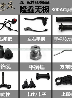 隆鑫无极300AC手部配件300复古手把配件组合方向把卡座闸把手把胶