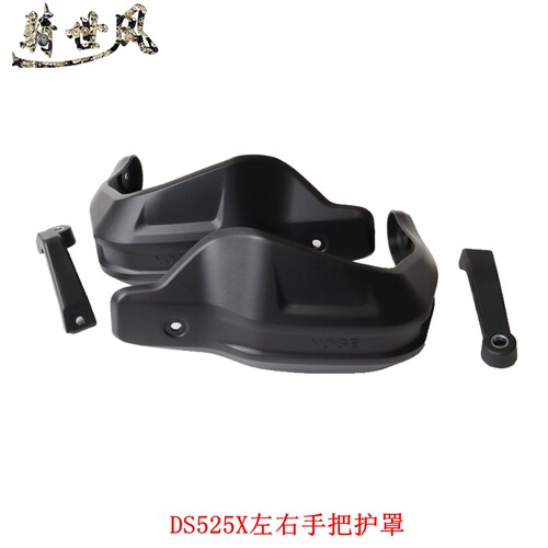 无极DS525X手把挡风罩手把护罩