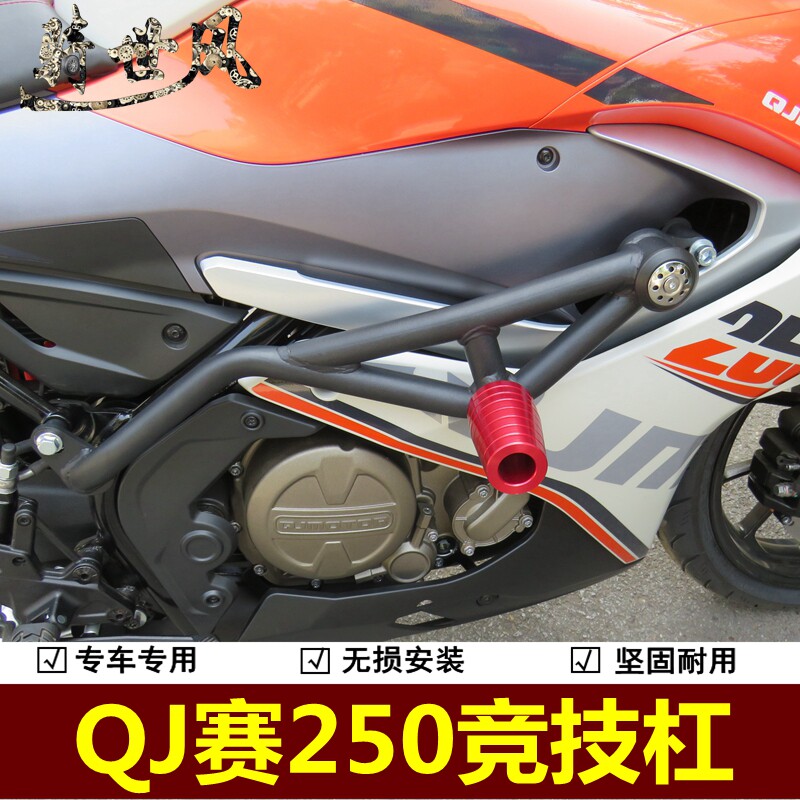 赛250单杠保险杠防摔杠qj250gs-29e摩托竞技杠r250跑车保护防护杠
