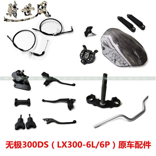无极300DS方向把管挡风玻璃隆鑫