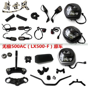 无极500AC前照灯大灯LX500-F转向灯方向柱手把管仪表后视镜闸把