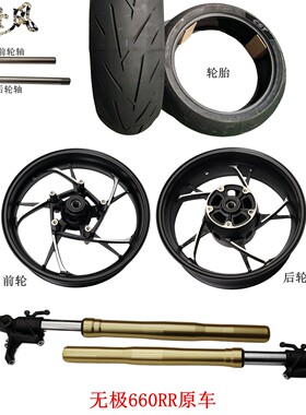 隆鑫LX650GS-A无极660RR前轮后轮 轮毂轮胎RR660铝轮摩托车原车件