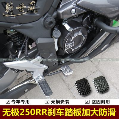 适用无极250RR刹车踏板加大防滑脚板LX250GS-3跑车后制动改装件