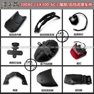 无极300AC后挡泥隆鑫LX300-6C尾灯牌照灯刹车灯车体尾罩主副坐垫