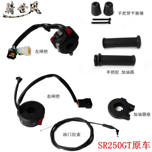 LX250T手把胶加油器油门线无极SR250GT装饰头左右闸把原车配件