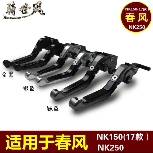 春风nk250铝合金手柄特价清仓
