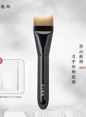 空山新雨踏歌119粉底刷大
