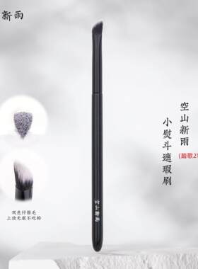 空山新雨踏歌215小熨斗遮瑕刷化妆刷确实有两把刷子