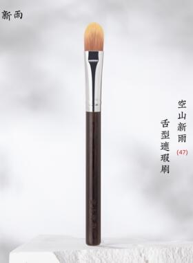 空山新雨47遮瑕刷膏状高