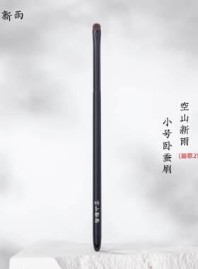 空山新雨踏歌214小号卧蚕