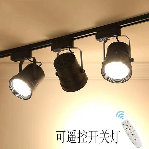 12W遥控调明暗轨道射灯LED节能省电聚光导轨灯餐饮店服装店轨道灯