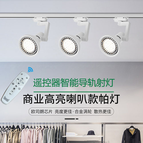 LED轨道射灯E27智能遥控器