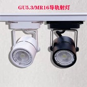 GU10 MR16导轨射灯轨道灯LED导轨灯5W100 220V可换灯杯迷你小型灯