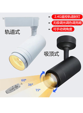LED射灯智能遥控灯调焦调亮暗无极调光40W导轨灯服装店商用轨道灯