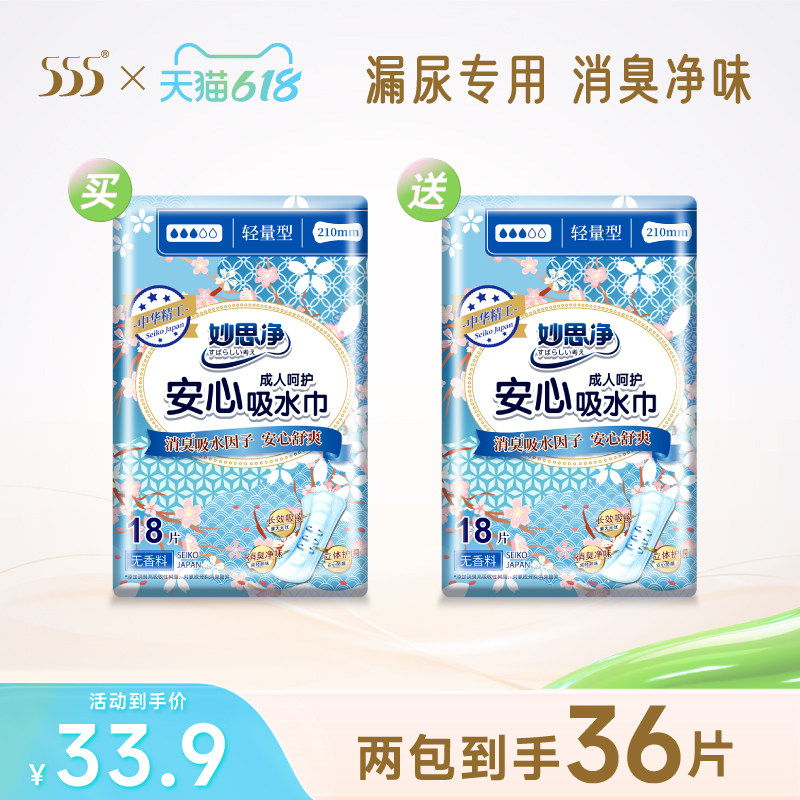 【买1送1】妙思净女性吸水巾210mm孕产妇更年期漏尿护垫卫生巾