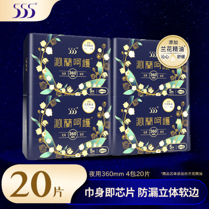 555卫生巾加长夜用360mm4包20片绵柔防漏兰花精油姨妈巾