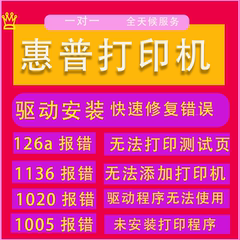 远程HP惠普安装打印机驱动CP1025/116W/1522NF 1216NFL/5200LX