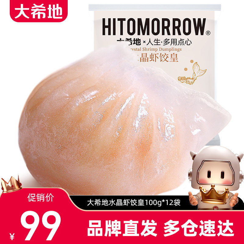 大希地水晶虾饺皇48个大溪地速冻虾仁饺子 广式早茶点心粤式早餐使用感如何?