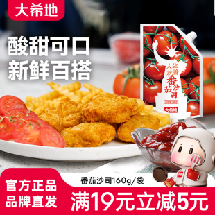 大希地番茄沙司160g/袋 儿童番茄酱 牛排意大利面酱料包 小食伴侣