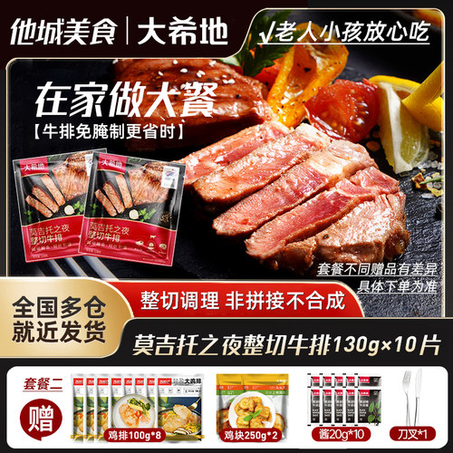 大希地莫吉托之夜整切牛排10袋