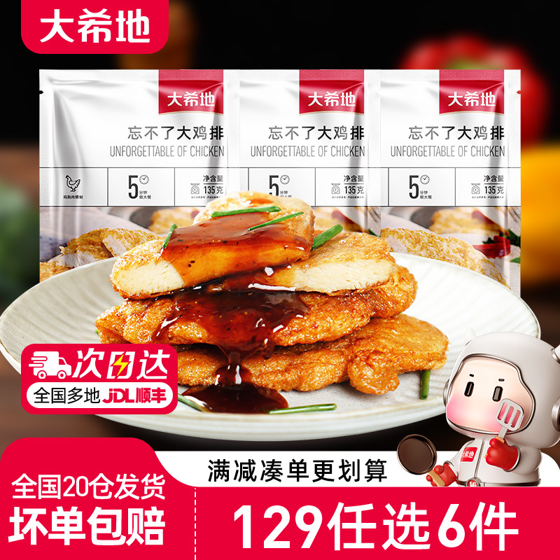 大希地忘不了大鸡排135g*3袋