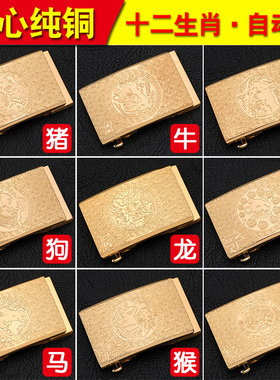 实心生肖全铜自动卡子皮带扣头