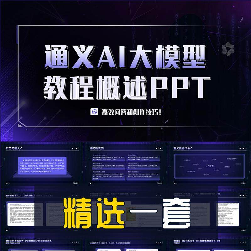 商务风通义AI大模型教程概述PPT模板人工智能AIGC写作演示幻灯片