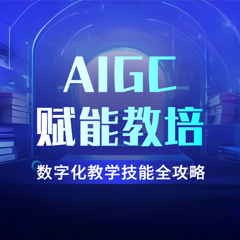 AIGC赋能教培，数字化教学技能全攻略课程提示词Prompt智能体