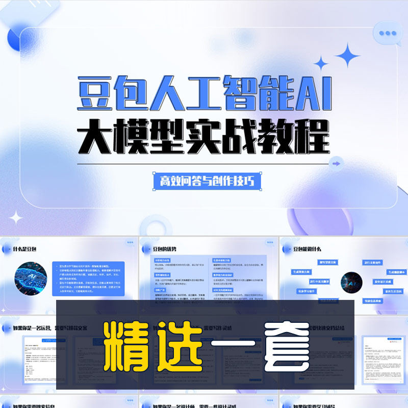 小清新豆包AI大模型教程概述PPT模板人工智能AIGC演示幻灯片