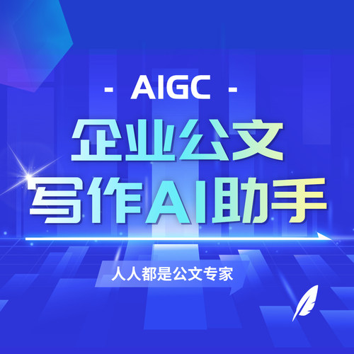 企业公文写作AI助手，人人都是公文专家提示词Prompt智能体Agent