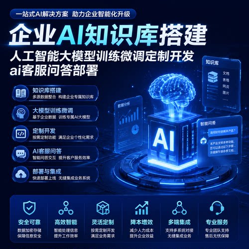 企业AI知识库搭建人工智能大模型训练微调定制开发ai客服问答部署