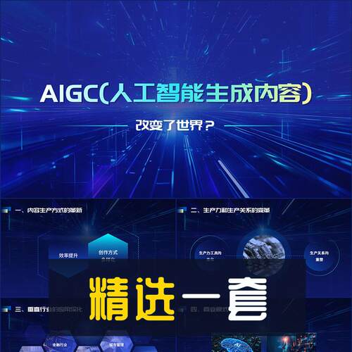 蓝色商务风AIGC人工智能生成内容概述PPT模板AI演示幻灯片