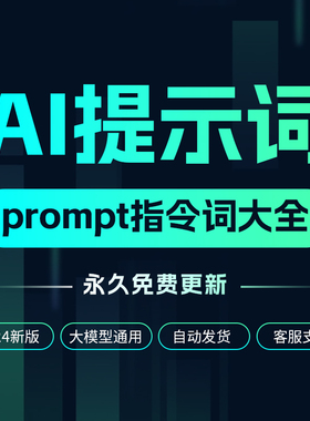 AI提示词prompt指令大全Agent智能体AI绘画AIGC对话软件指令