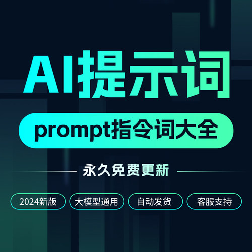 AI提示词prompt指令大全Agent智能体AI绘画AIGC对话软件指令