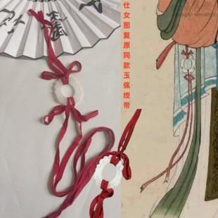 汉墨记配饰【仕女图玉佩绶带】宋制汉服复原神仙服麻姑献寿同款