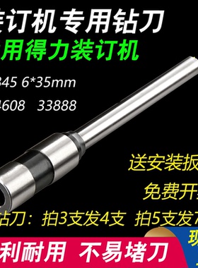 得力3845钻刀6*35mm刀头14608/33888财务凭证装订机钻孔针头配件