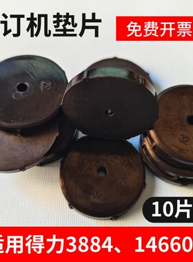得力3884全自动装订机垫片皮垫打孔刀垫14660导电橡胶垫黑色垫圈