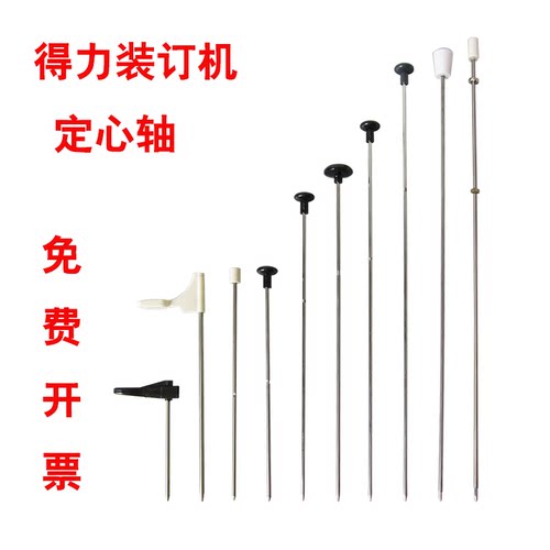 得力3888 3875 3877 3885财务凭证装订机定心针定心轴配件定位针