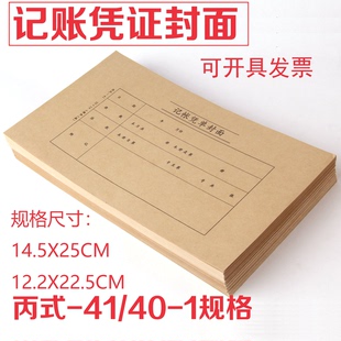 145 丙式 41记账凭证封皮12.2x22.5cm 250发票牛皮纸凭证封面
