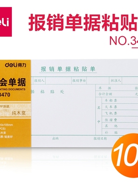 得力3470报销单据粘贴单 35K 210*105mm费用报销单财会单据