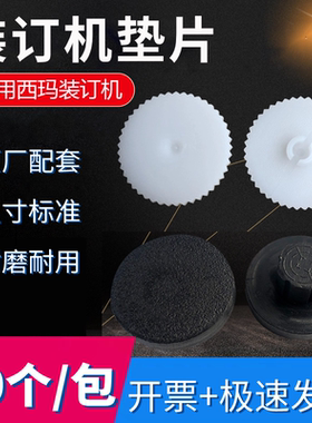 西玛装订机垫片5081 5082 5086 5088 5089 50S 50Y橡胶皮垫刀垫圈