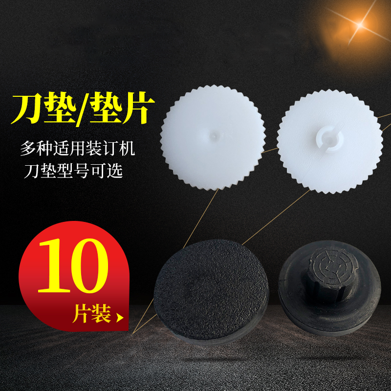 金典装订机垫片炫彩gd-103/G6/gd001/BD-1s/50n/50m/50s塑料刀垫
